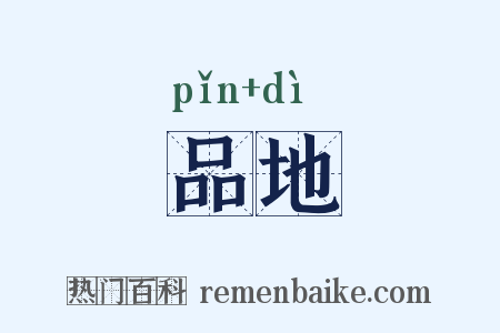 品地是什么意思的图片